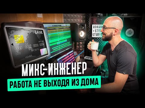 Видео: Микс-инженер на фрилансе 🔊 Как начать зарабатывать 💰 онлайн, не выходя из дома?