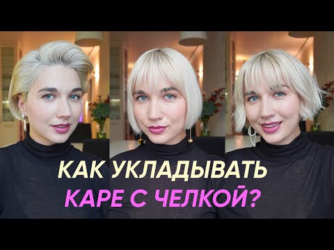 Видео: 3 красивые укладки на каре с челкой