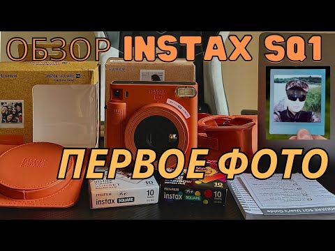 Видео: Первый Тест Fujifilm INSTAX SQ1 Первое Фото сделал Сын | Review First Test Fujifilm SQ1