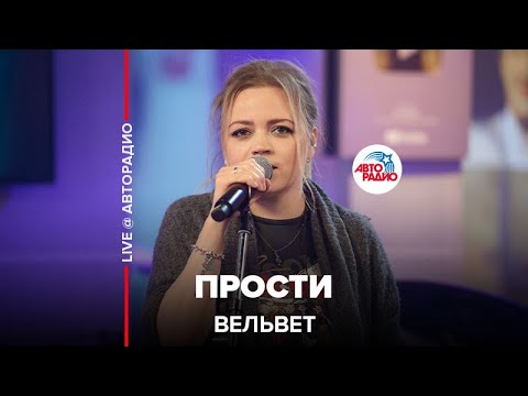 Видео: Вельвет - Прости (LIVE @ Авторадио)