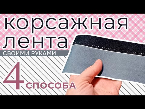 Видео: 4 способа, как сделать корсажную ленту для брюк