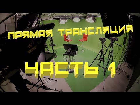 Видео: Прямая Трансляция Часть 1!!!