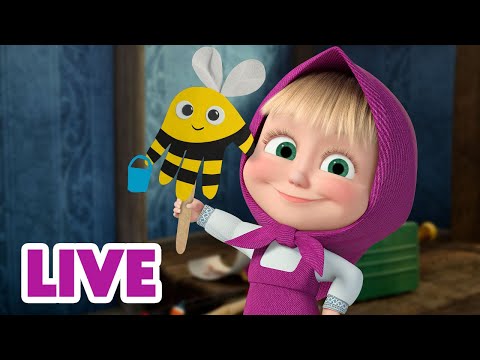 Видео: 🔴 LIVE! Маша та Ведмідь 🥰🏠 Мій затишний будинок 🥰🏠 НАЖИВО