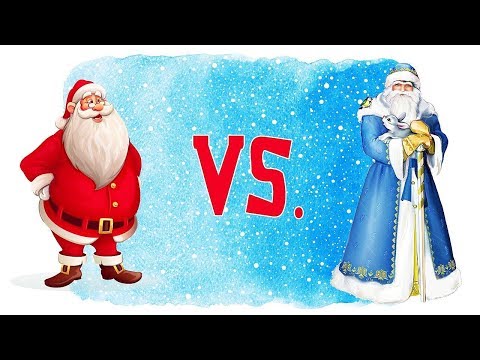 Видео: ЧЕМ ДЕД МОРОЗ ОТЛИЧАЕТСЯ ОТ САНТА КЛАУСА?  С НОВЫМ ГОДОМ