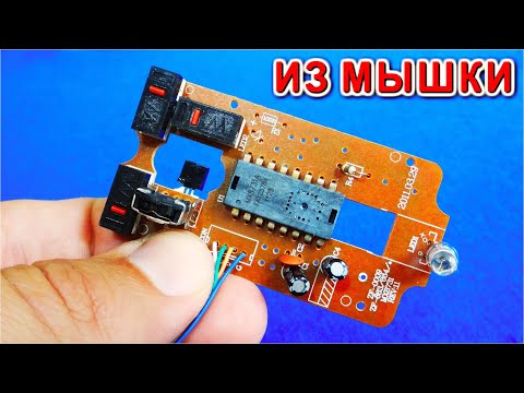 Видео: 🌏 ИЗ КОМПЬЮТЕРНОЙ МЫШКИ ⚒️ Гениально Бесполезная Крутая Самоделка