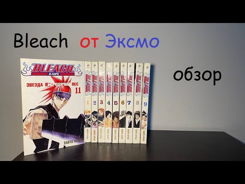 Видео: МАНГА BLEACH НА РУССКОМ - СТАРЫЙ БЛИЧ ОТ ЭКСМО ОБЗОР МАНГИ #bleach #блич