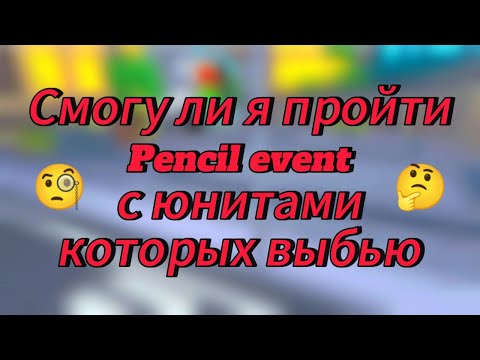 Видео: Прохожу Pencil Event за юнитов которых выбью в Toilet Tower Defense!🚽