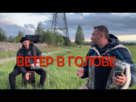 Видео: ♫ ЭТО ПРОСТО ШЕДЕВР ! ! ! ВЕТЕР В ГОЛОВЕ ( Семен Жоров - Борис Еремеев )