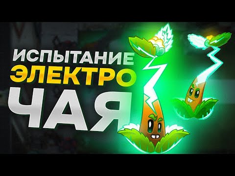 Видео: PvZ 2. ИСПЫТАНИЕ ЭЛЕКТРОЧАЯ!