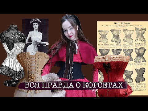 Видео: Зачем мне СТОЛЬКО корсетов? Вся ПРАВДА о КОРСЕТАХ и разоблачение корсетных мифов