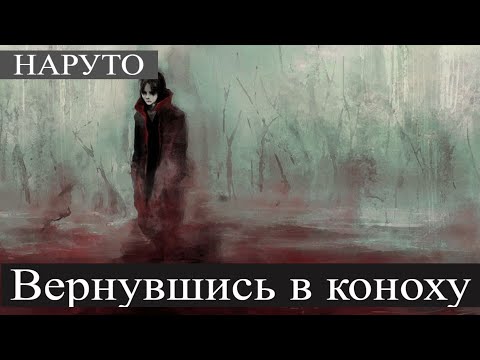 Видео: ВЕРНУВШИСЬ В КОНОХУ. Альтернативный сюжет Наруто