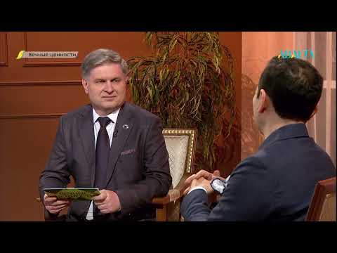 Видео: ВЕЧНЫЕ ЦЕННОСТИ. Талгат Мусабаев