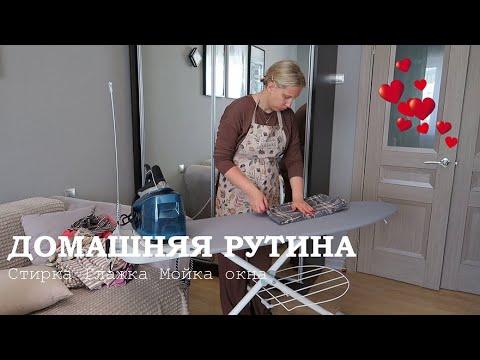 Видео: ДОМАШНЯЯ РУТИНА| Простой завтрак| Мою окно в гостиной| Стирка| Глажка| Прогулка по набережной