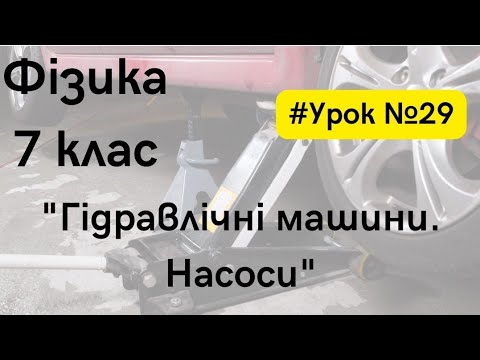 Видео: Фізика 7 клас. #Урок #29. "Гідравлічні машини. Насоси"