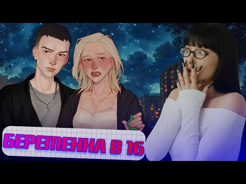 Видео: ВПИСКА НЕ УДАЛАСЬ! ЛИДА ЧУВСТВУЕТ РЕВНОСТЬ? // Я Беременна в 16 - 1 эпизод