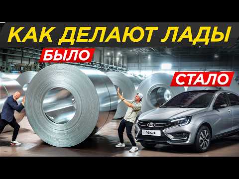 Видео: Собираем Ладу на заводе! Весь путь Lada от листа металла до готовой машины. АвтоВАЗ #ДорогоБогато