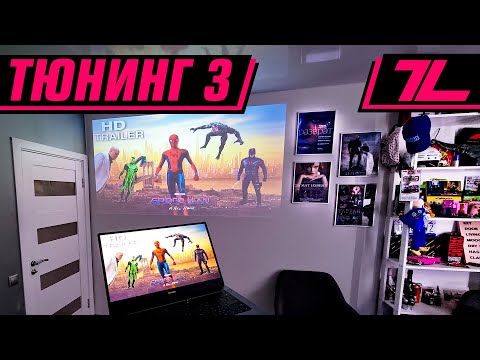 Видео: ТЮНИНГ КОМНАТЫ 3 (проектор, плакатики, умный свет и тд...)