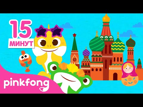 Видео: 🌏Вокруг Света с Акулёнком!🦈 Где мы? | Сборник детских стишков | Пинкфонг Песни для Детей