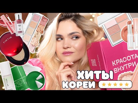 Видео: Хиты корейской косметики – ЛУЧШИЕ корейские средства 2024 😱 Tirtir, rom&nd, Unleashia, Amuse, BBIA