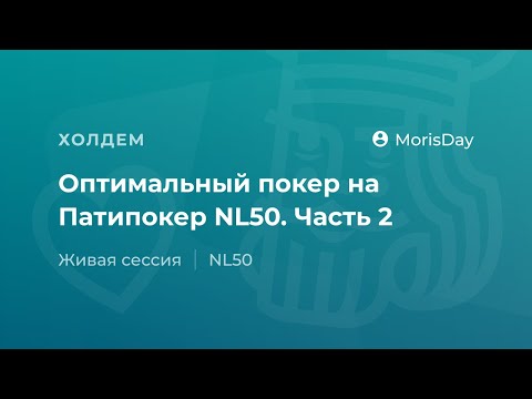 Видео: Оптимальный покер NL50 на Патипокер от "MorisDay". Часть 2