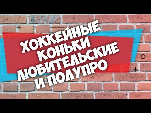 Видео: Хоккейные Коньки. Любительские и Полупро.