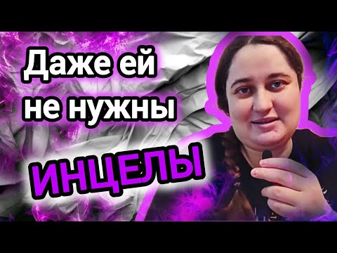 Видео: Даже ФЕМЦЕЛКЕ не нужны  ИНЦЕЛЫ 