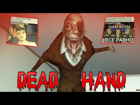 Видео: ОБНОВЛЕНИЕ НОЧЬ в ШКОЛЕ с ДИРЕКТОРОМ - Dead Hand - Школа Страшная Хоррор Игра