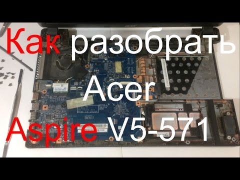 Видео: КАК РАЗОБРАТЬ НОУТБУК ACER ASPIRE V5 571 . ЧИСТКА ОТ ПЫЛИ