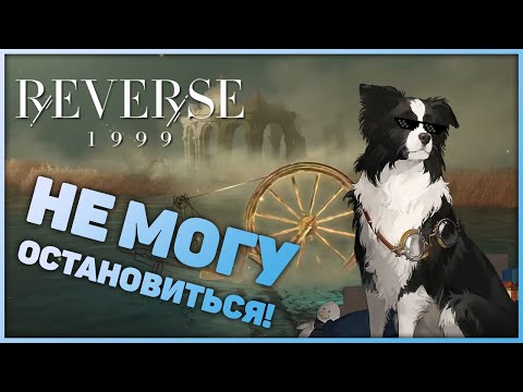 Видео: Reverse: 1999 - Сливаю 70 круток на Пиклза!