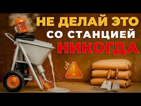 Видео: Как запороть работу штукатурной станции | Первый запуск - первые ошибки Grand 3