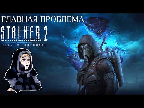 Видео: ПРОБЛЕМА идентичности STALKER 2 | ПРЕДРЕЛИЗНЫЕ МЫСЛИ