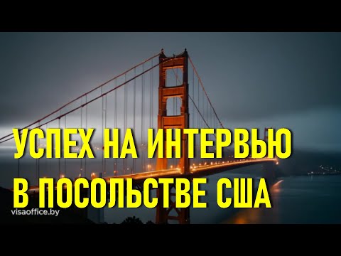 Видео: Виза в США. Как вести себя на интервью для получения визы.