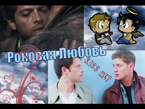 Видео: Роковая Любовь - Дестиэль