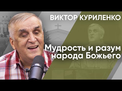 Видео: Мудрость и разум народа Божьего. Виктор Куриленко (аудио)