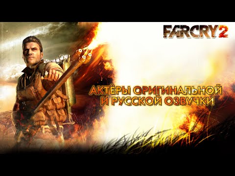 Видео: Far Cry 2 ─ Актёры оригинальной и русской озвучки