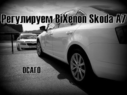 Видео: Skoda: Регулируем AFS Skoda A7 и чуток про ОСАГО