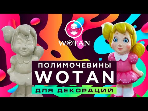 Видео: Полимочевина Wotan® для декораций из пенопласта