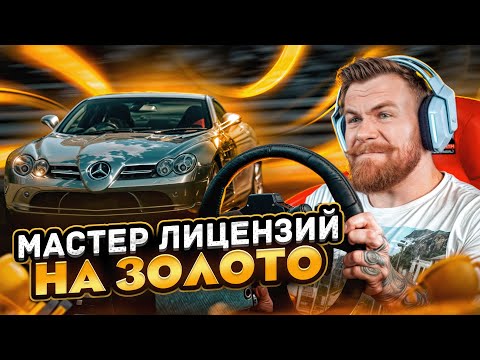 Видео: КУПИЛ СЕБЕ МАШИНУ - МАСТЕР ЛИЦЕНЗИЙ на ЗОЛОТО в Gran Turismo 7