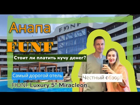 Видео: Честный обзор отеля ФЮНФ 5* в Анапе FUNF LUXURY RESORT & SPA Май 2024.