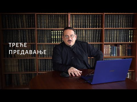 Видео: Дела апостолских ученика - III предавање