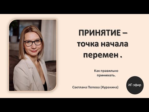 Видео: ПРИНЯТИЕ - точка начала перемен. Как правильно выходить в принятие.