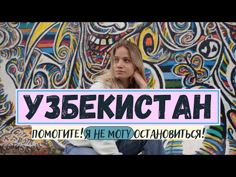 Видео: УЗБЕКИСТАН 🇺🇿 бесконечная ЕДА и ПРАЗДНИКИ ✨ ВСË ПОКА