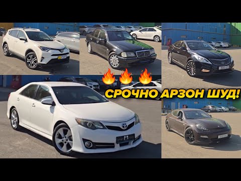 Видео: Мошинхои Фуруши Бо Нархи Арзон Харидоро Мархамат!