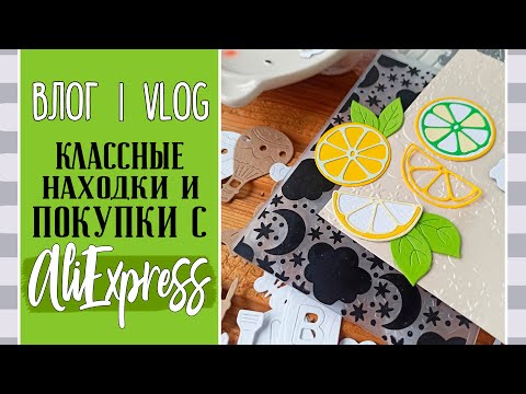 Видео: Обзор классных покупок 🔥 с AliExpress/ ВЛОГ №72/ Скрапбукинг.