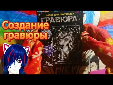 Видео: Создание гравюры единорог