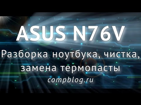 Видео: ASUS N76V - разборка и чистка ноутбука. ПОДРОБНЫЙ ГАЙД. Asus N76VB disassembly and cleaning.