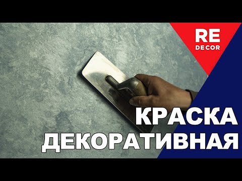 Видео: Feidal Lava декоративная штукатурка.