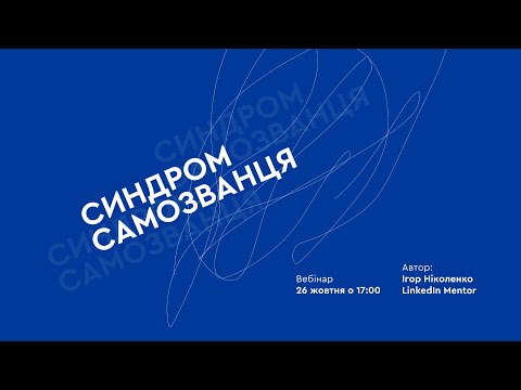 Видео: Вебінар "Синдром самозванця"