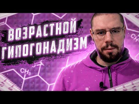 Видео: Возрастной гипогонадизм | Разбор и описание | Примеры терапии по повышению тестостерона