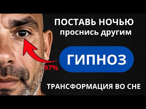 Видео: 🔴ЗАСНИ — ПРОСНИСЬ ДРУГИМ | КАЙФОГИПНОЗ на трансформацию за 1 ночь